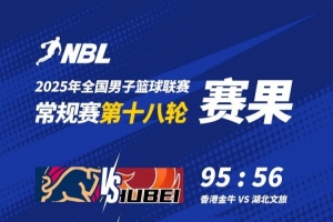 pg电子-NBL战报-香港金牛大胜湖北文旅 吴委峻16分 卡尔顿15分8板